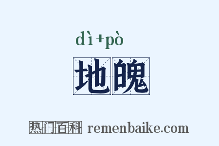 地魄是什么意思的图片